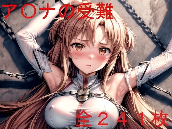 ア〇ナの受難 メイン画像
