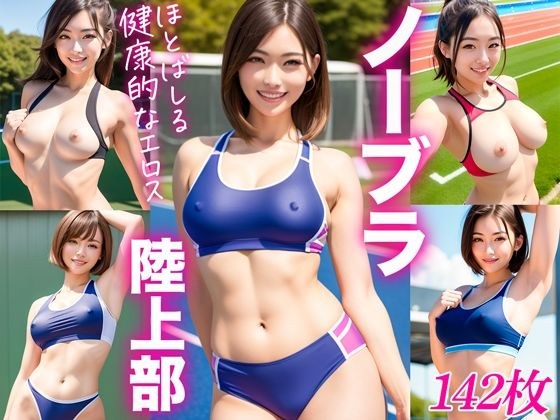 ノーブラ陸上部 メイン画像