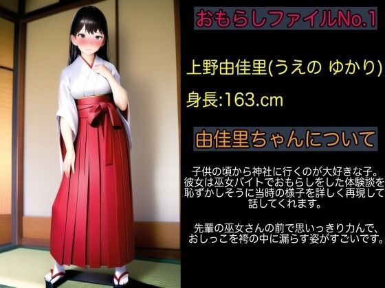 【体験談】初詣に巫女アルバイトでゆかりちゅんの恐怖失禁【おもらしファイルNo.1】 メイン画像