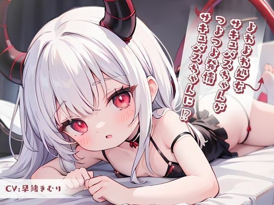 よわよわ処女サキュバスちゃんがつよつよ発情サキュバスちゃんに！？ メイン画像