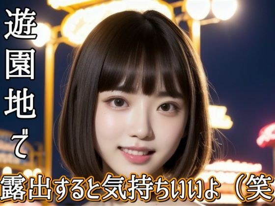 遊園地で露出する気持ちいいよ（笑） メイン画像
