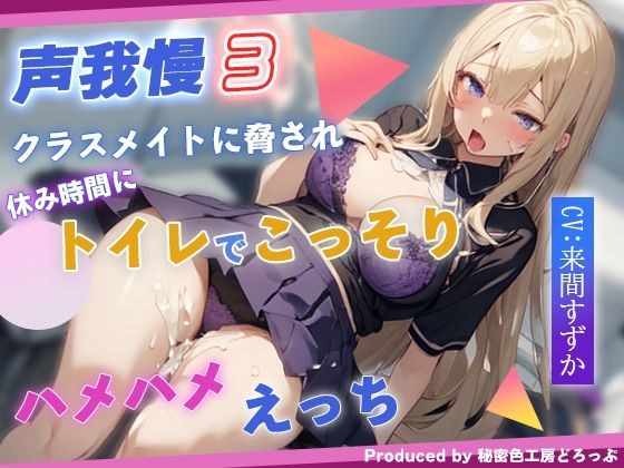 Voice Restraint 3: Threatened by my classmates, I secretly have sex in the bathroom during recess. メイン画像