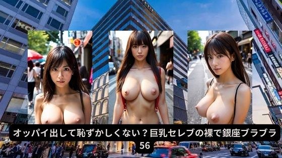 Aren&apos;t you embarrassed to show your breasts? Big breasted celebrities hanging out in Ginza naked