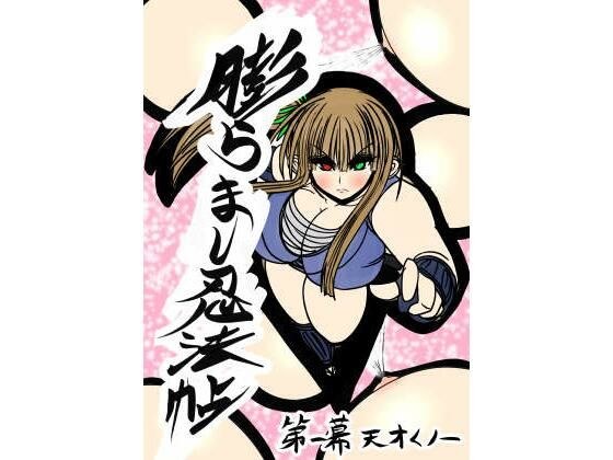 膨らまし忍法帖第一幕 メイン画像