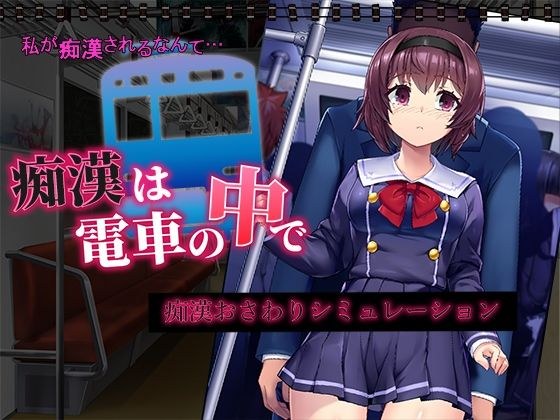 痴●は電車の中で メイン画像
