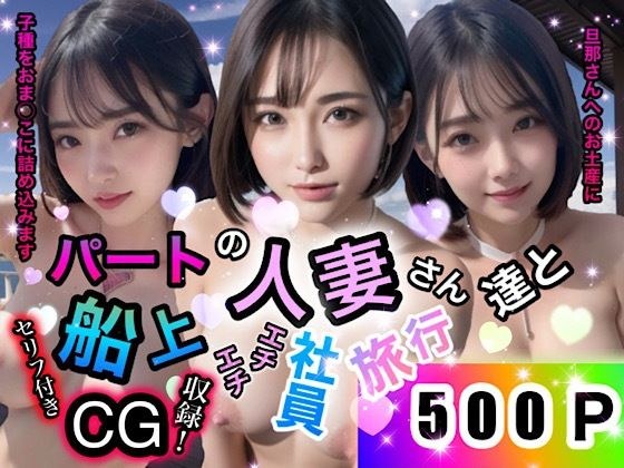 パートの人妻さん達と船上エチエチ社員旅行 メイン画像