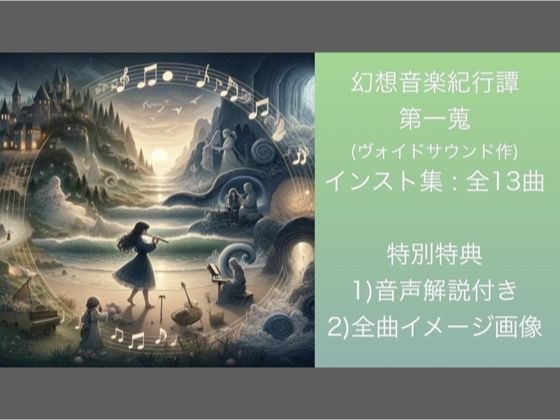 Fantasy music travelogue Ichigo メイン画像
