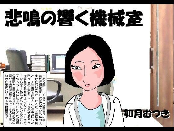 悲鳴の響く機械室 メイン画像