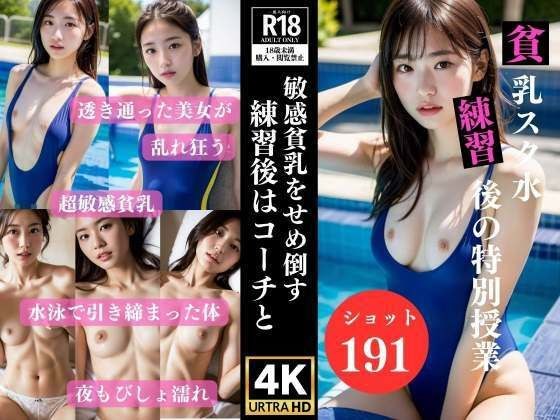 貧乳スク水 練習後は敏感な貧乳をせめ倒す特別授業 メイン画像