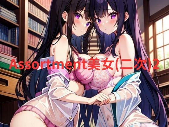 Assortment美女(二次)2 メイン画像