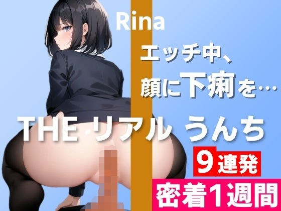 【うんち実演9連発】「エッチ中、彼氏の顔に下痢を漏らしたことがあって…」うんちもお話も盛りだくさん〜THE リアル うんち【りな】密着1週間〜 メイン画像
