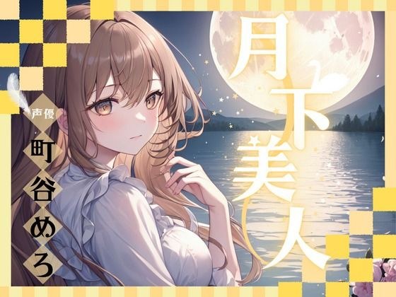 【OPM SHORT】月下美人 メイン画像