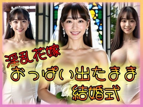 淫乱花嫁 おっぱい出たまま結婚式 メイン画像