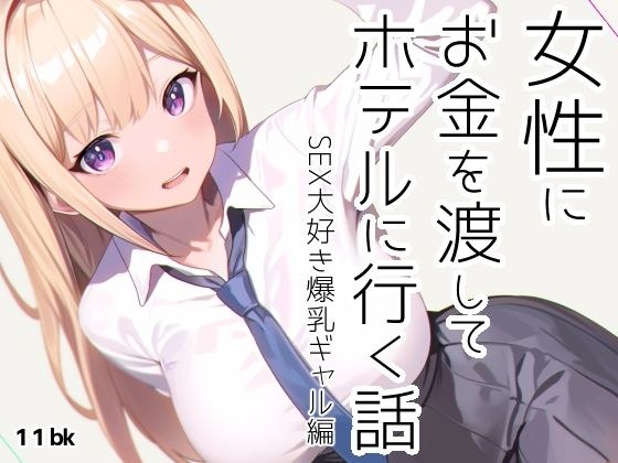 女性にお金を渡してホテルに行く話 メイン画像