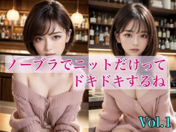 ノーブラでニットだけってドキドキするね Vol.1 メイン画像