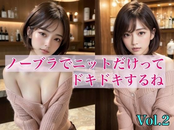 ノーブラでニットだけってドキドキするね Vol.2 メイン画像
