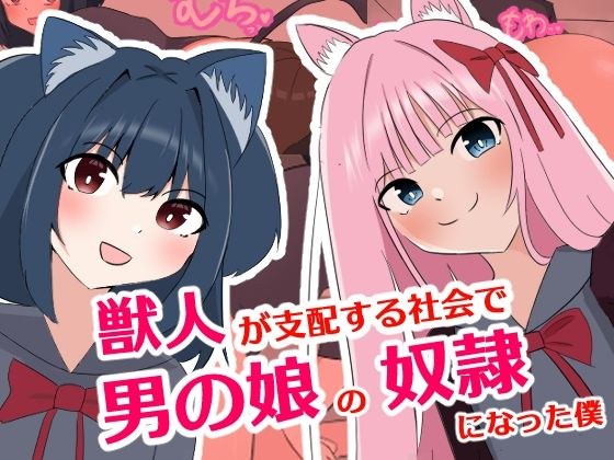獣人が支配する社会で男の娘の奴●になった僕 メイン画像