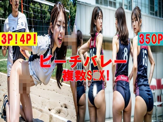 Beach volleyball swapping multiple random 〇S〇X! 350P! メイン画像