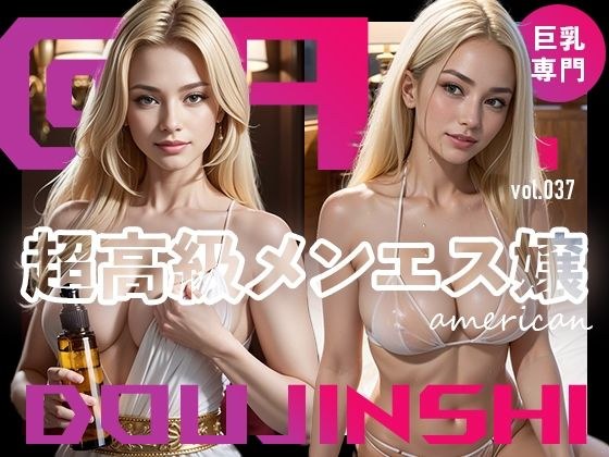 【流失画像】超高級メンズエステ嬢（アメリカ出身美爆乳嬢）@Ai同人誌vol.037 メイン画像