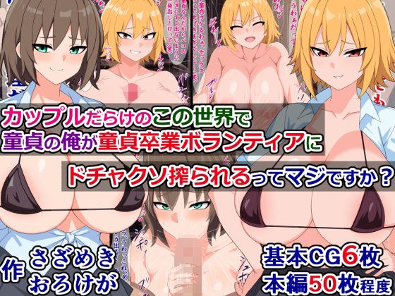 カップルだらけのこの世界で童貞の俺が童貞卒業ボランティアにドチャクソ搾られるってマジですか？ メイン画像