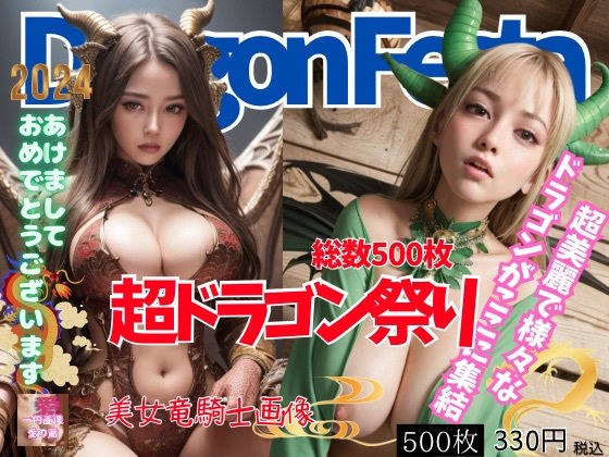 ☆2024年は辰年。そう!ドラゴンです!大入りコスプレヌード☆ メイン画像