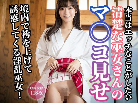 清楚な巫女さんのマ◯コ見せ メイン画像