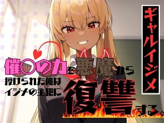 ギャルイジメ〜催◯の力を悪魔に授けられた俺はイジメの主犯に復讐する〜 メイン画像