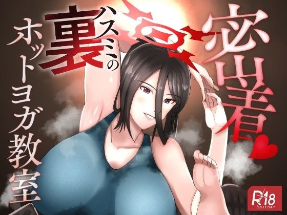密着ハスミの裏ホットヨガ教室 メイン画像