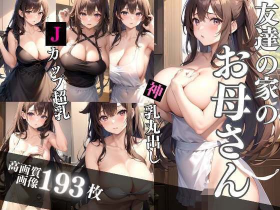 友達の家の爆乳お母さん メイン画像