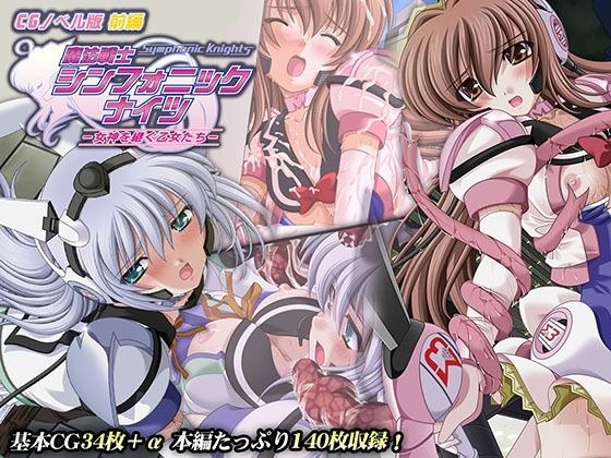 魔法戦士シンフォニックナイツ 〜女神を継ぐ乙女たち〜 CGノベル版 前編 メイン画像