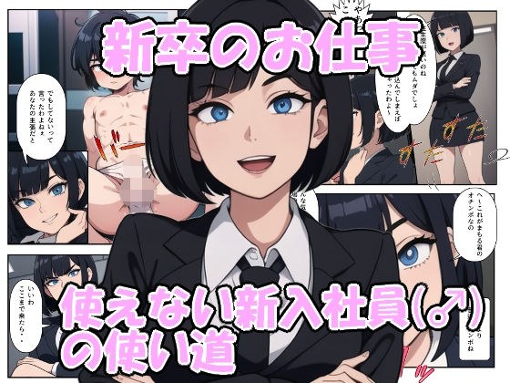 新卒のお仕事 使えない新入社員（♂）の使い道 メイン画像