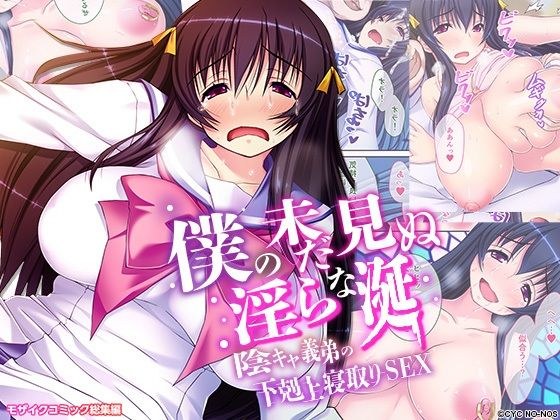 僕の未だ見ぬ淫らな涎 〜陰キャ義弟の下剋上寝取りSEX〜 モザイクコミック総集編 メイン画像