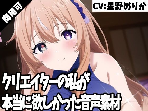 クリエイターの私が本当に欲しかった音声素材47 メイン画像