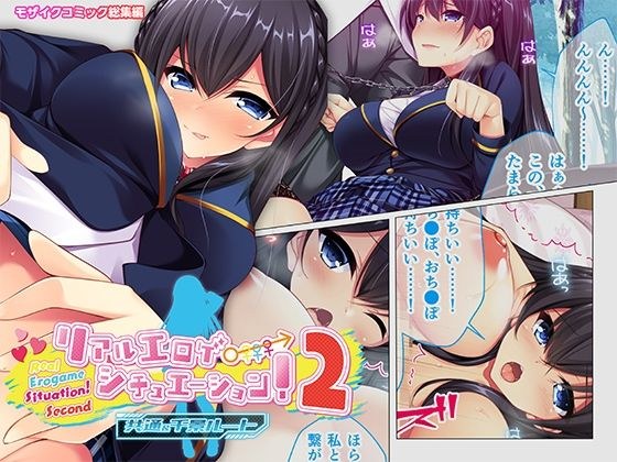 リアルエロゲシチュエーション！2 共通ルート＆千景ルート モザイクコミック総集編 メイン画像