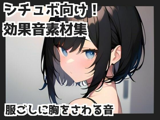 【バイノーラル収録】服ごしに胸をさわる音 メイン画像