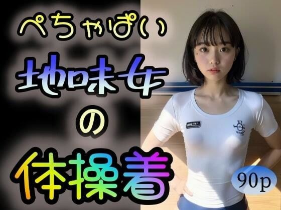 【ぺちゃぱい】地味女の体操着 メイン画像