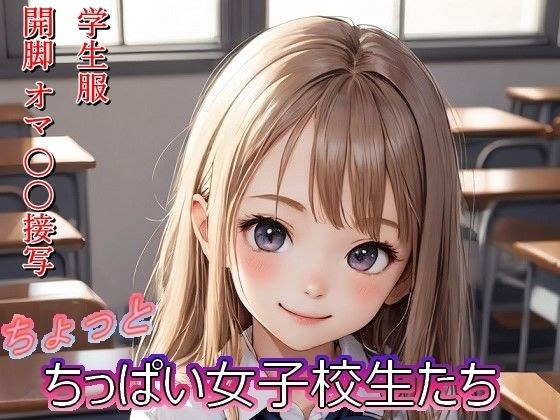 ちょっとちっぱい女子校生たち メイン画像
