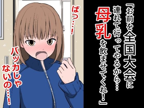 「お前を全国大会に連れて行ってやるから…母乳を飲ませてくれ！」 メイン画像