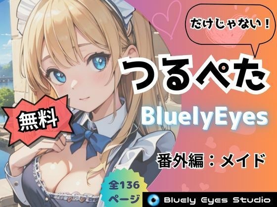 [Free] [Free version] Not just Tsurupeta BluelyEyes Extra Edition: Maid メイン画像