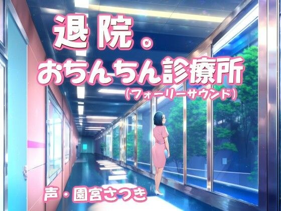 退院。おちんちん診療所（フォーリーサウンド） メイン画像