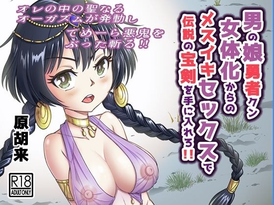 Get the legendary treasure sword with female orgasm sex from the male girl hero Kun&apos;s female body! !
