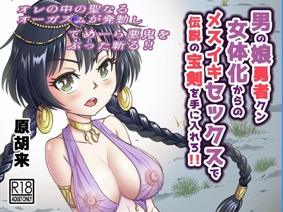 男の娘勇者クン女体化からのメスイキセックスで伝説の宝剣を手に入れろ！！ メイン画像
