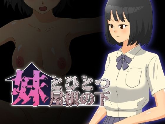 妹とひとつ屋根の下 メイン画像