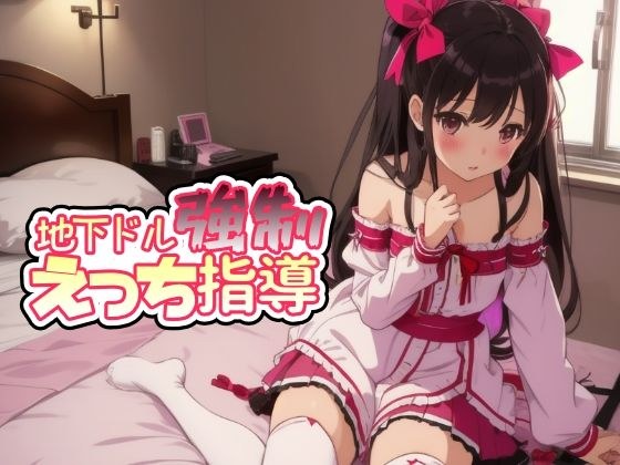 一発逆転！？地下ドル強●えっち指導 メイン画像