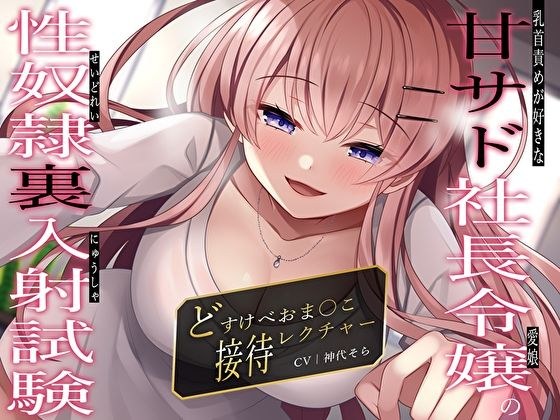 乳首責めが好きな甘サド社長令嬢（愛娘）の性奴●裏入射試験〜どすけべおま〇こ接待レクチャー〜 メイン画像
