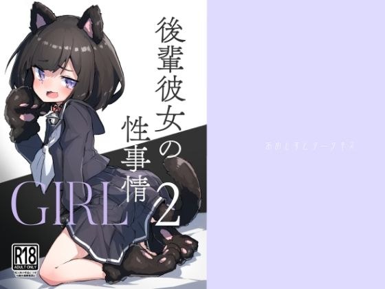 GIRL 後輩彼女の性事情2 メイン画像