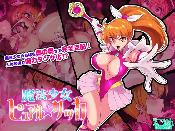 魔法少女ピュアルリッカ メイン画像