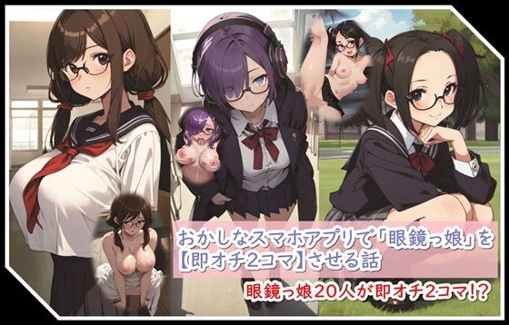 A story about using a strange smartphone app to make a “glasses girl” get two instant punchlines メイン画像