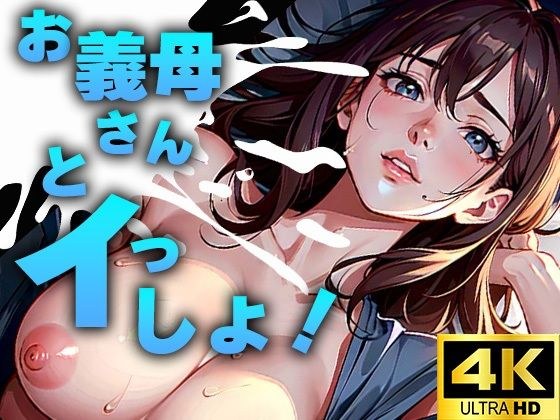 お義母さんとイっしょ！ メイン画像