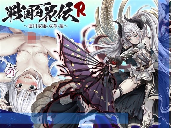 【戦国百花伝】徳川家康-双華-編 メイン画像